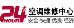 贵港24小时空调维修服务中心